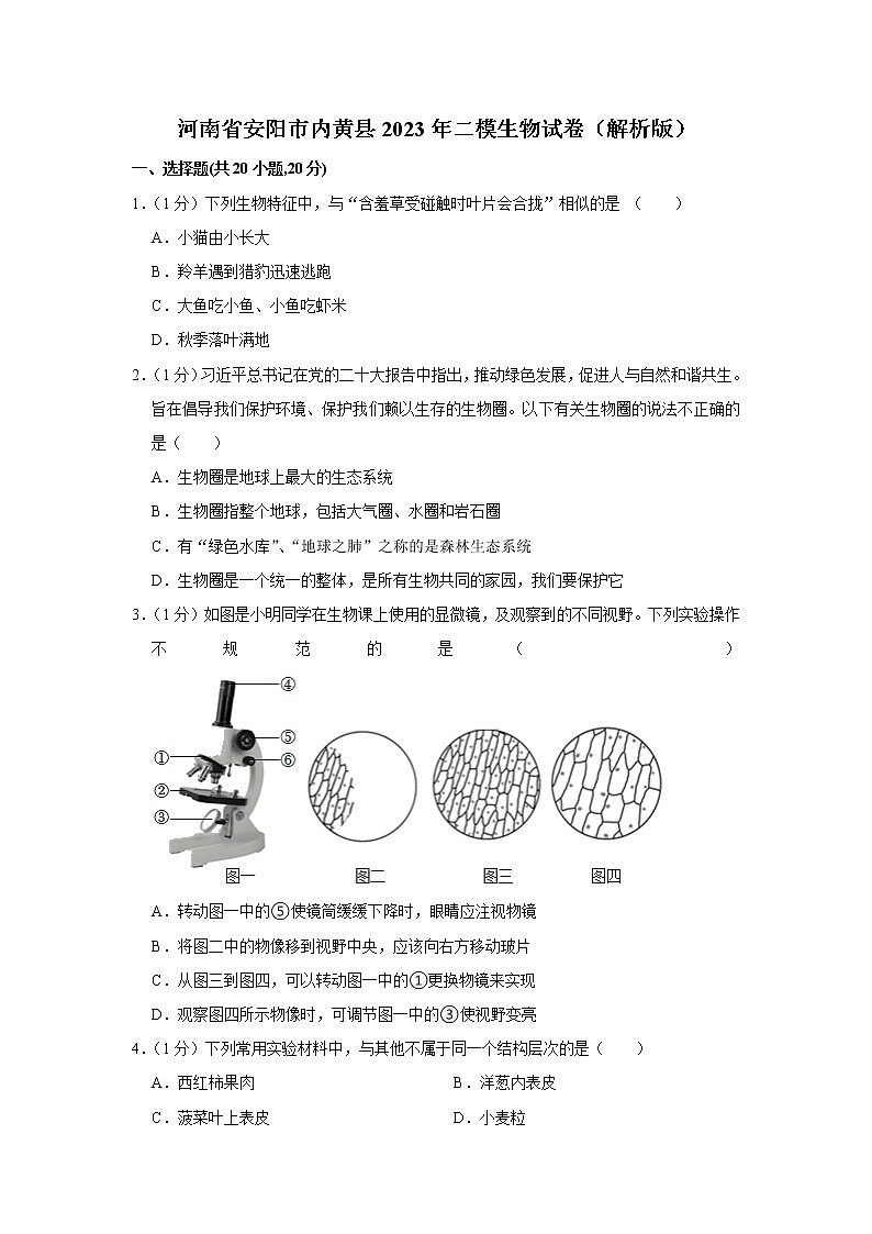 2023年河南省安阳市内黄县中考二模生物试卷(含答案)第1页