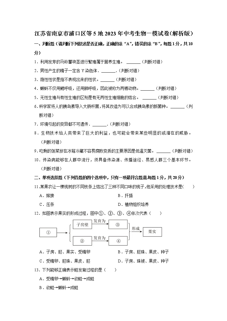 2023年江苏省南京市浦口区等5地中考生物一模试卷(含答案)第1页