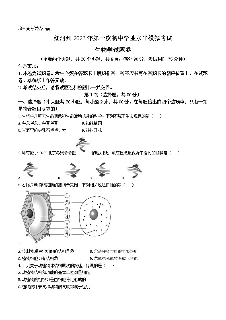 2023年云南省红河州中考一模生物试题(含答案)01