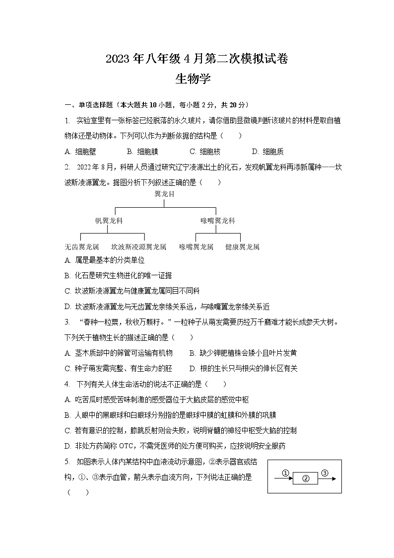 安徽省滁州市定远县城西六校2022-2023学年八年级下学期4月第二次模拟生物学试题(含答案)第1页