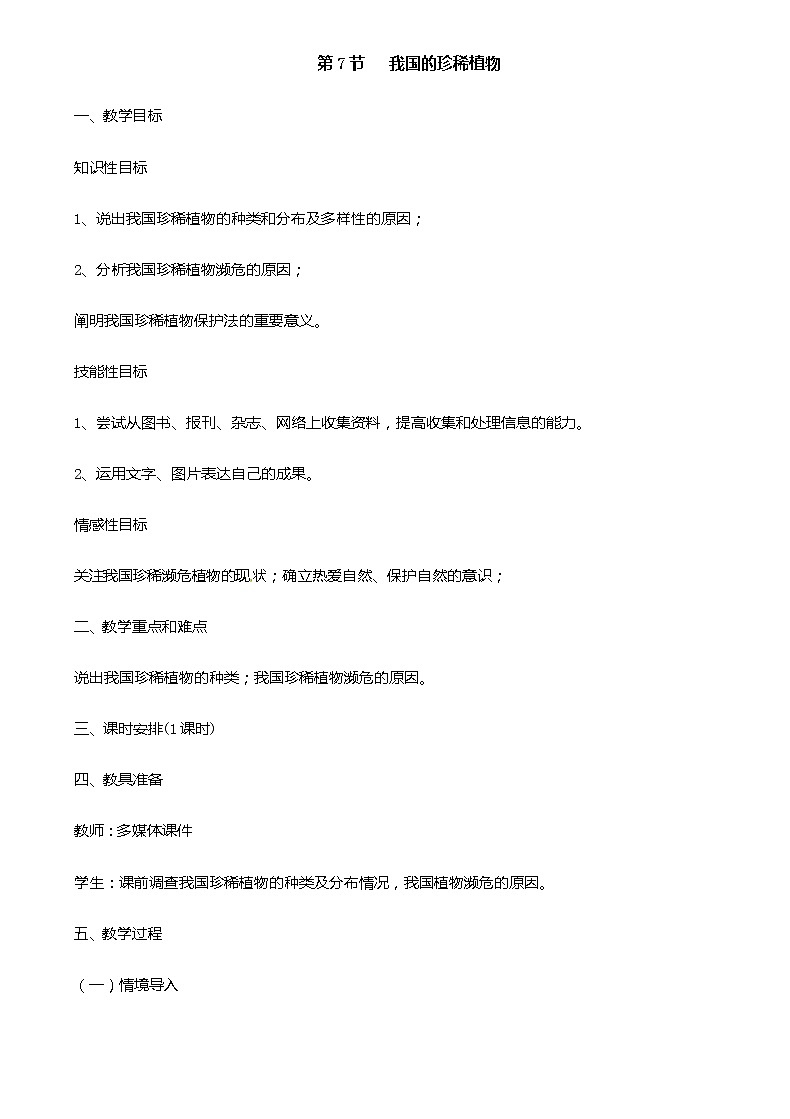 第7节   我国的珍稀植物第1页