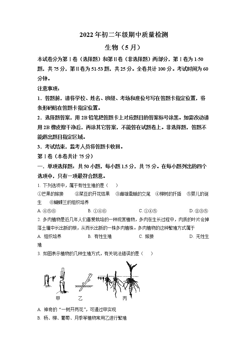 广东省深圳市福田区2021-2022学年八年级下学期期中生物试题第1页