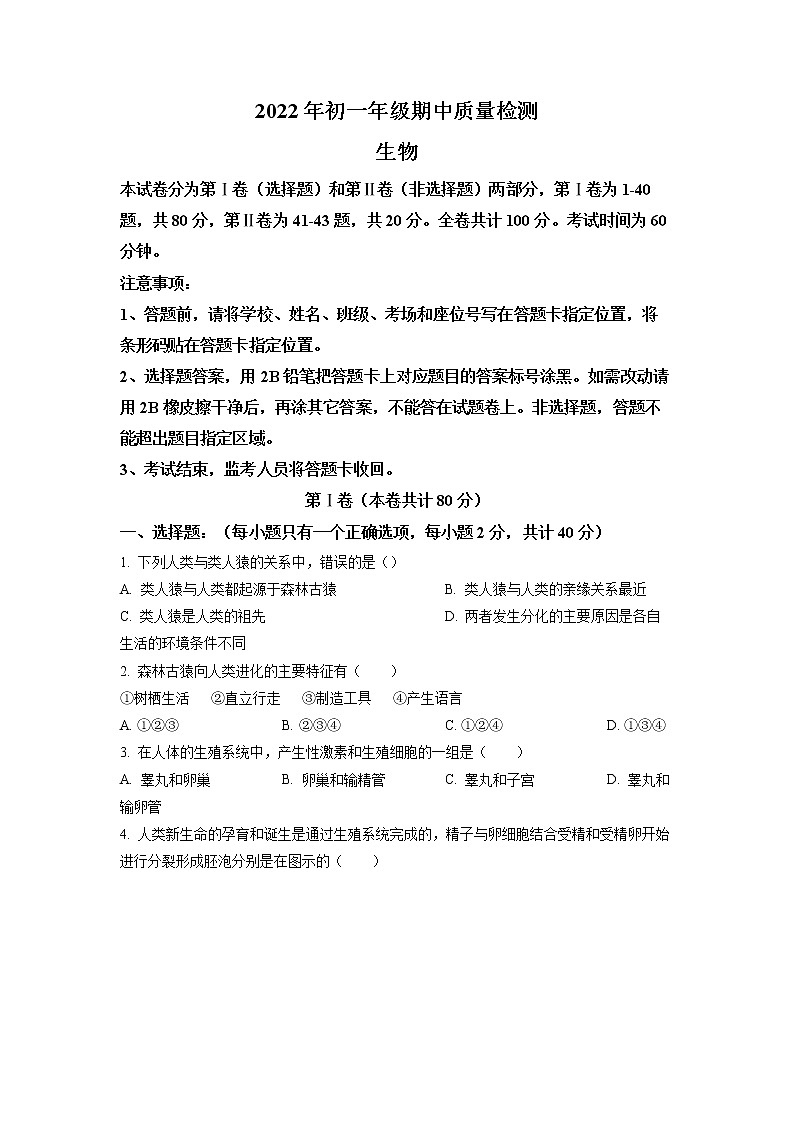 广东省深圳市福田区2021-2022学年七年级下学期期中生物试题第1页