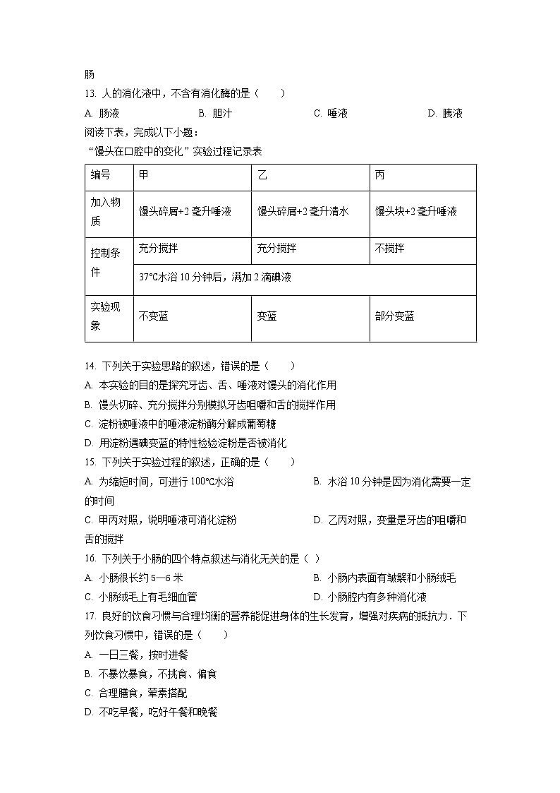广东省深圳市福田区2021-2022学年七年级下学期期中生物试题第3页