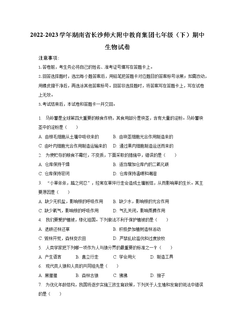 2022-2023学年湖南省长沙师大附中教育集团七年级（下）期中生物试卷(含解析）01
