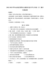 2022-2023学年山东省日照市五莲县许孟中学七年级（下）期中生物试卷(含解析）