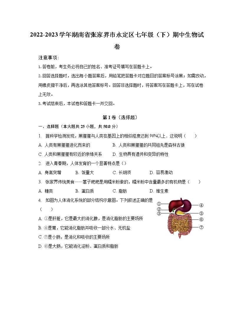 2022-2023学年湖南省张家界市永定区七年级（下）期中生物试卷(含解析）01