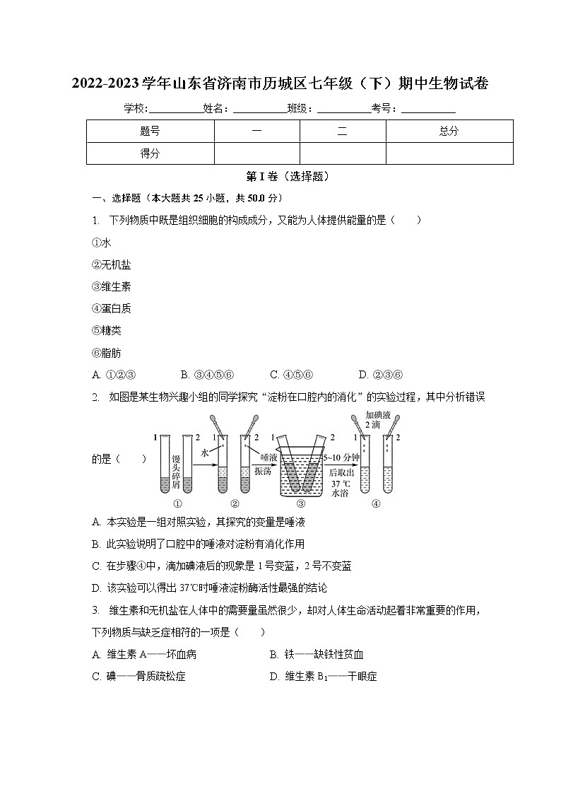 山东省济南市历城区2022-2023学年七年级下学期期中考试生物试卷(含答案)01