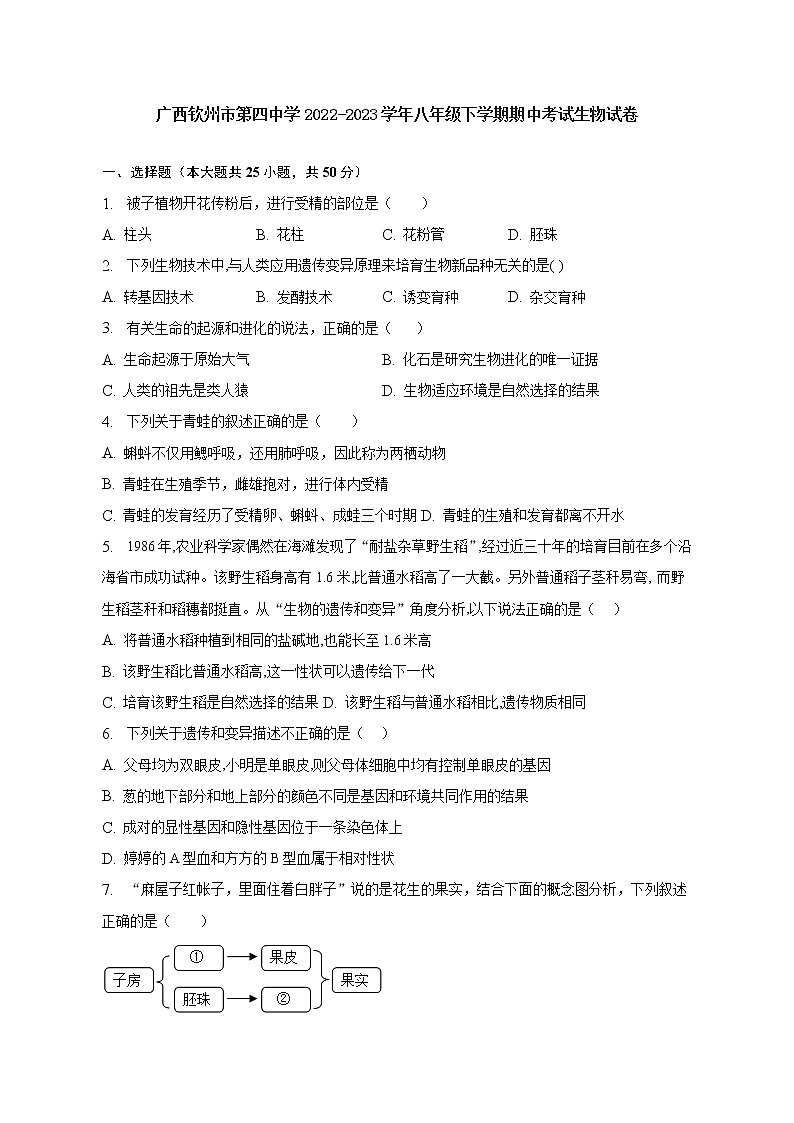 广西钦州市第四中学2022-2023学年八年级下学期期中考试生物试卷(含答案)01