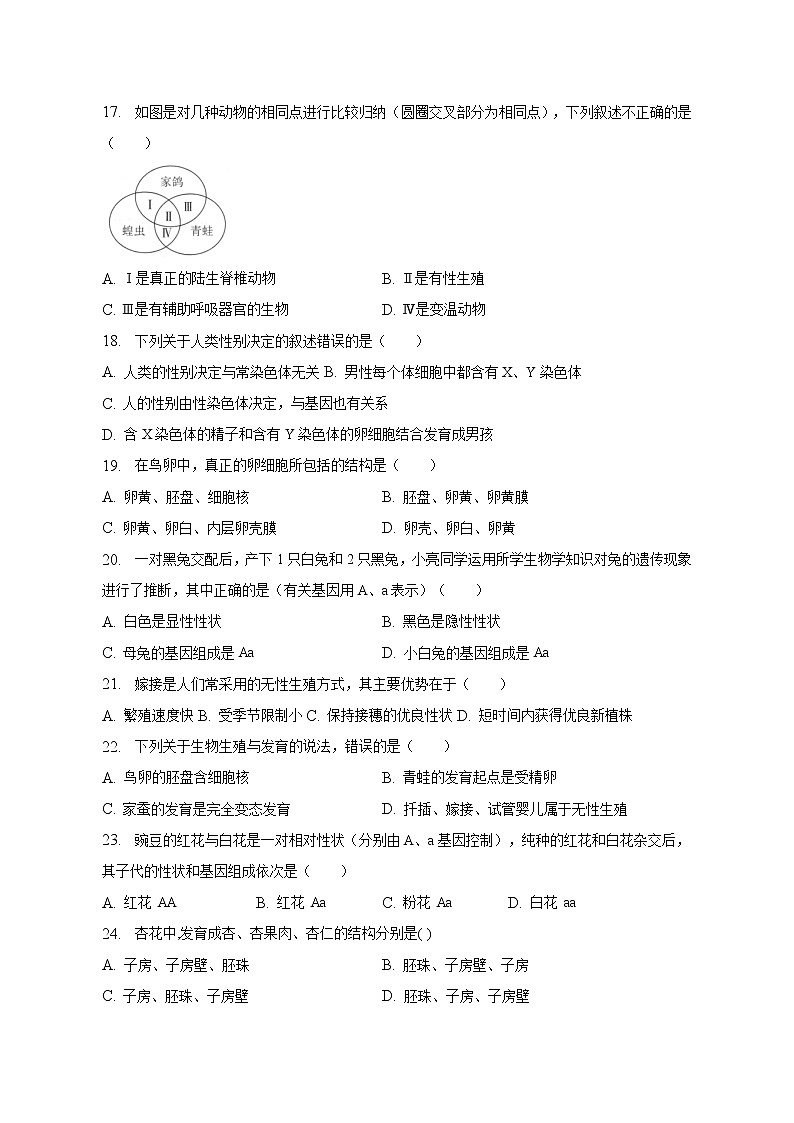 广西钦州市第四中学2022-2023学年八年级下学期期中考试生物试卷(含答案)03