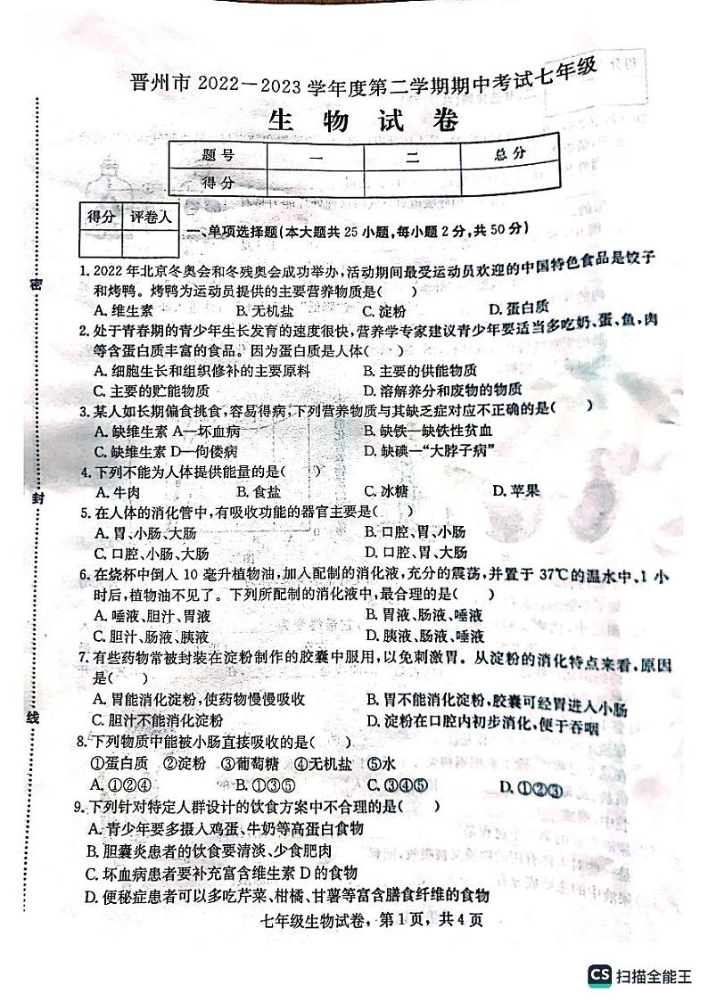 河北省石家庄市晋州市2022-2023学年七年级下学期期中考试生物试题第1页
