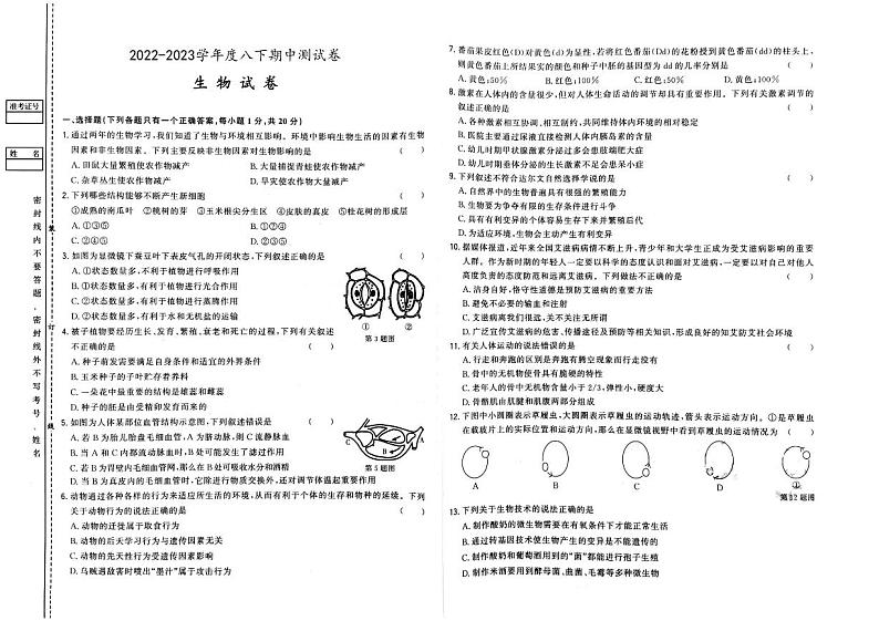 吉林省松原市宁江区四校2022-2023学年八年级下学期期中生物试题01