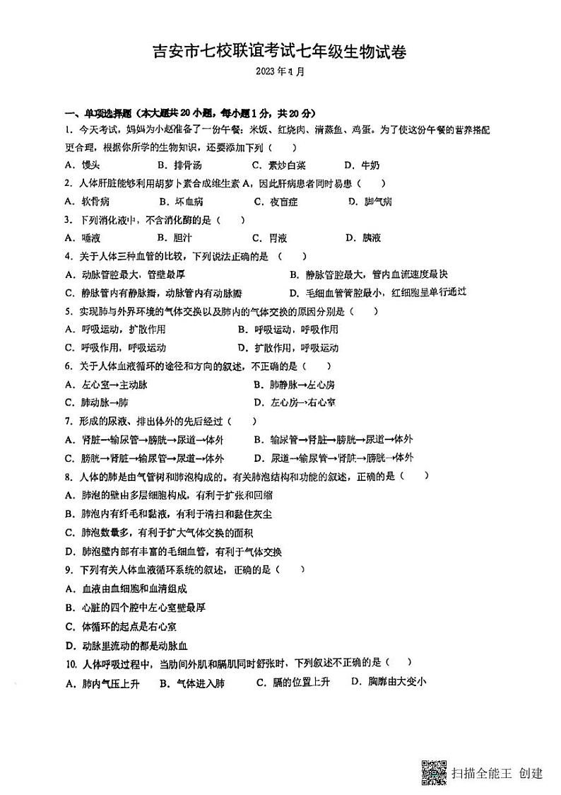 江西省吉安市七校联谊2022-2023学年七年级下学期期中生物试题第1页