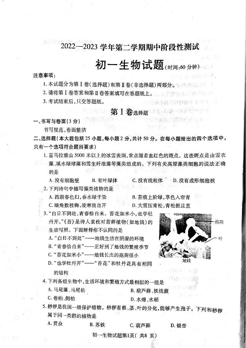 山东省烟台市龙口市2022-2023学年六年级下学期4月期中生物试题01