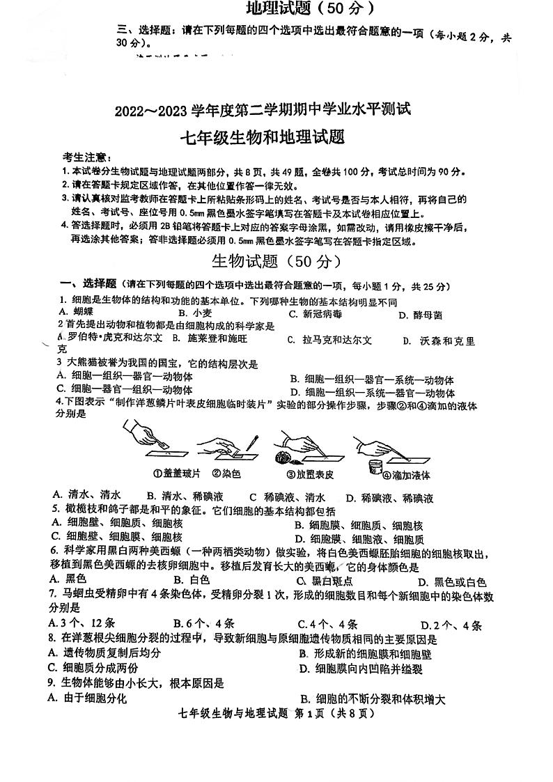 江苏省连云港市东海县2022-2023学年七年级下学期期中生物试题第1页