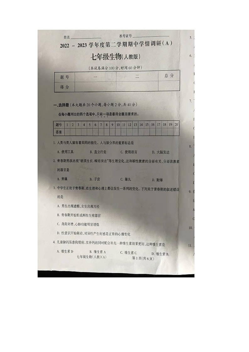 山西省朔州市右玉县第三中学校2022-2023学年七年级下学期期中生物试题第1页