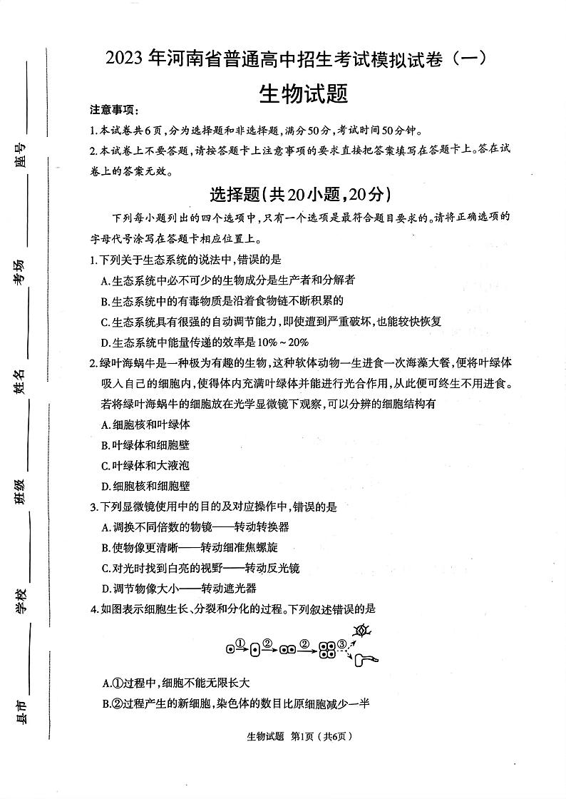 2023年河南省周口市项城市生物中招考试一模第1页