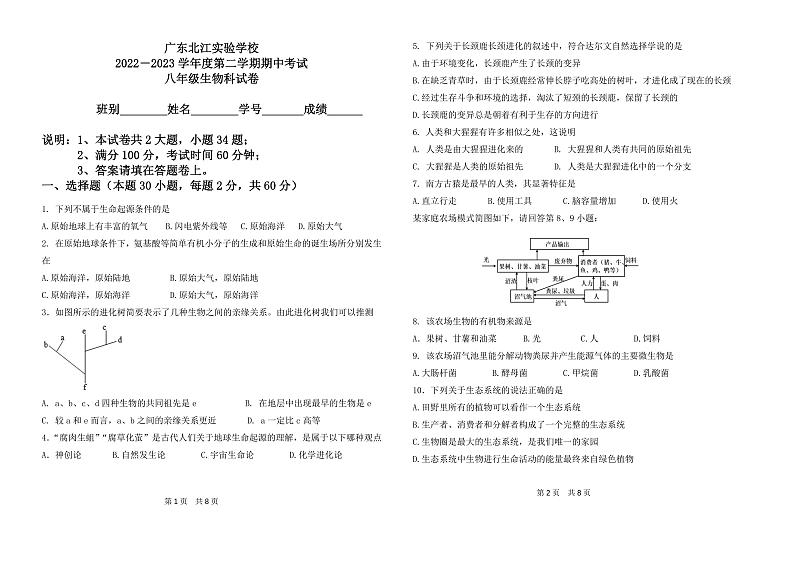 广东省韶关市武江区北江实验学校2022-2023学年八年级下学期期中生物试卷01