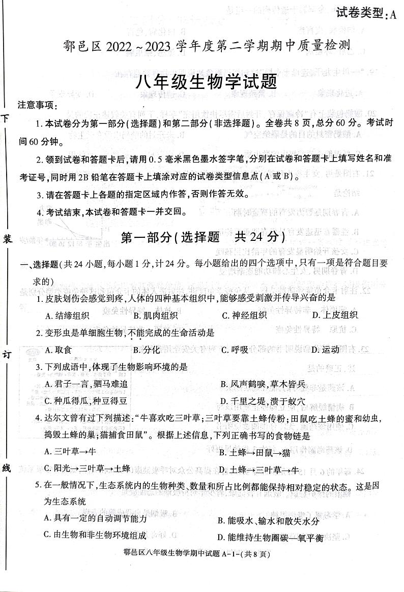 陕西省西安市鄠邑区2022-2023学年八年级下学期期中质量检测生物试题01