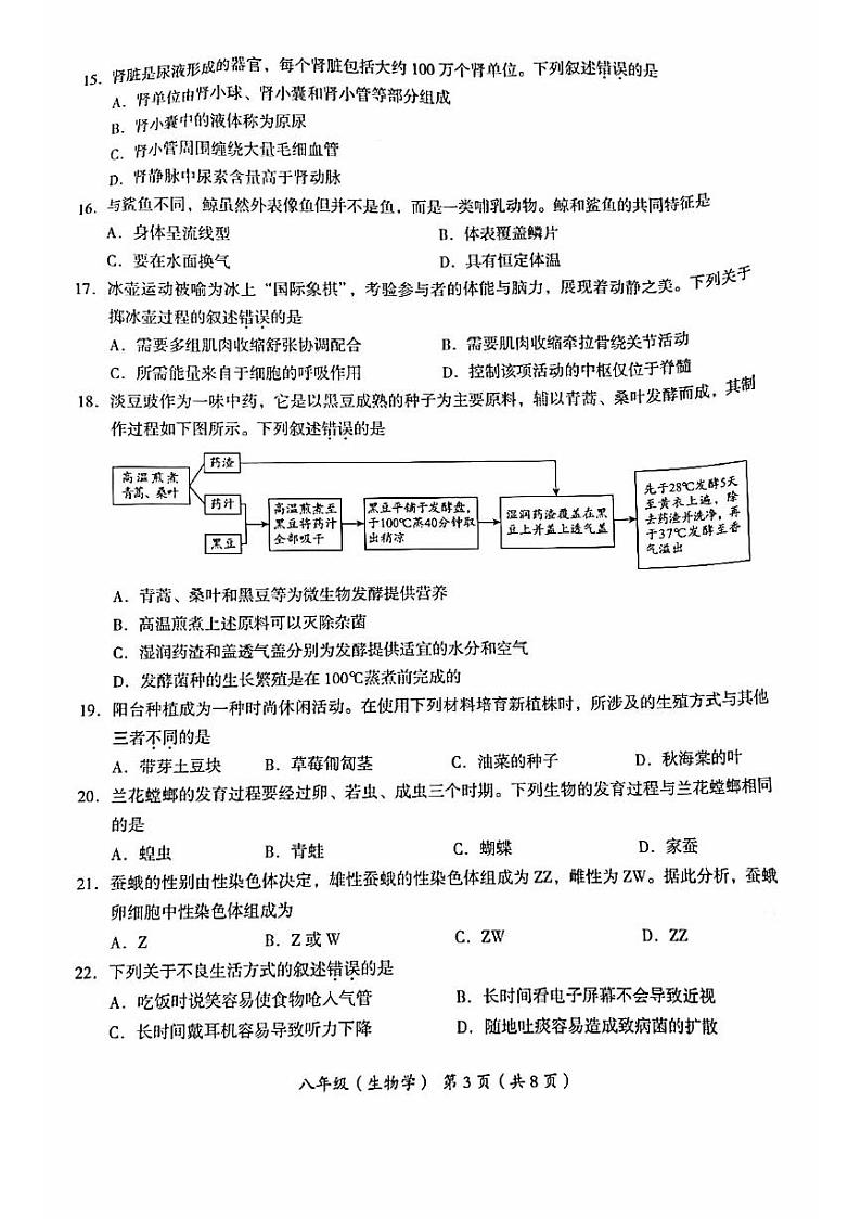 北京市海淀区2022-2023学年八年级下学期期中考试生物试卷03