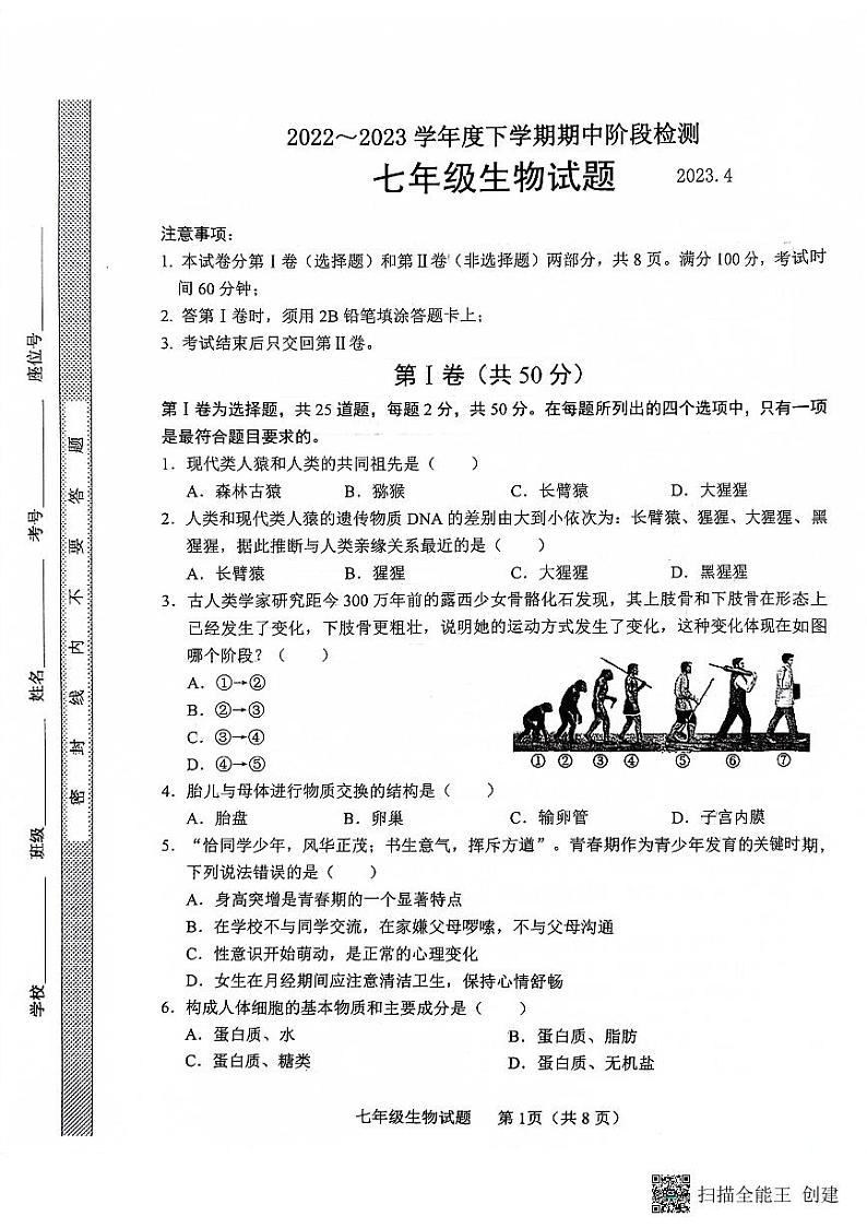 山东省临沂市临沭县2022——2023学年七年级下学期期中生物测试题01