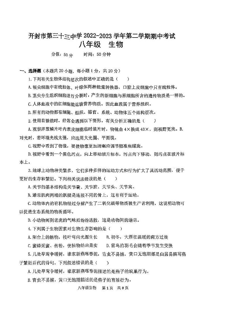 河南省开封市第三十三中学2022-2023学年八年级下学期期中生物试题01
