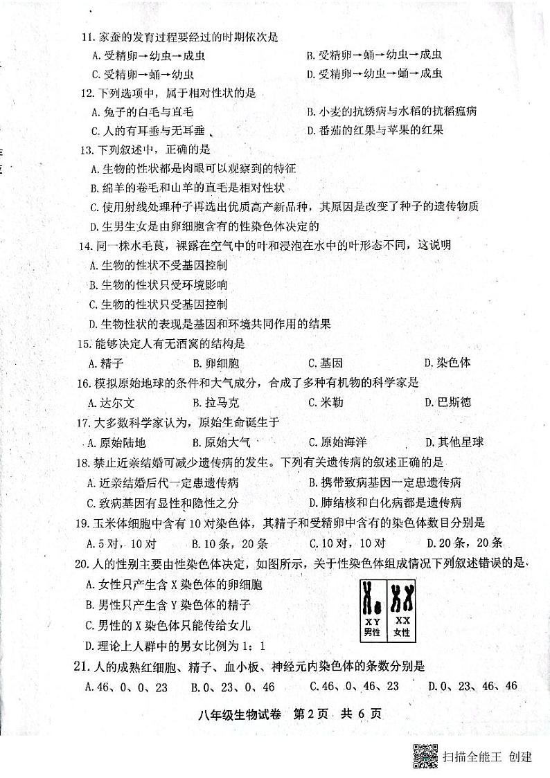 河北省唐山市路北区2022-2023学年八年级下学期期中考试生物试题第2页