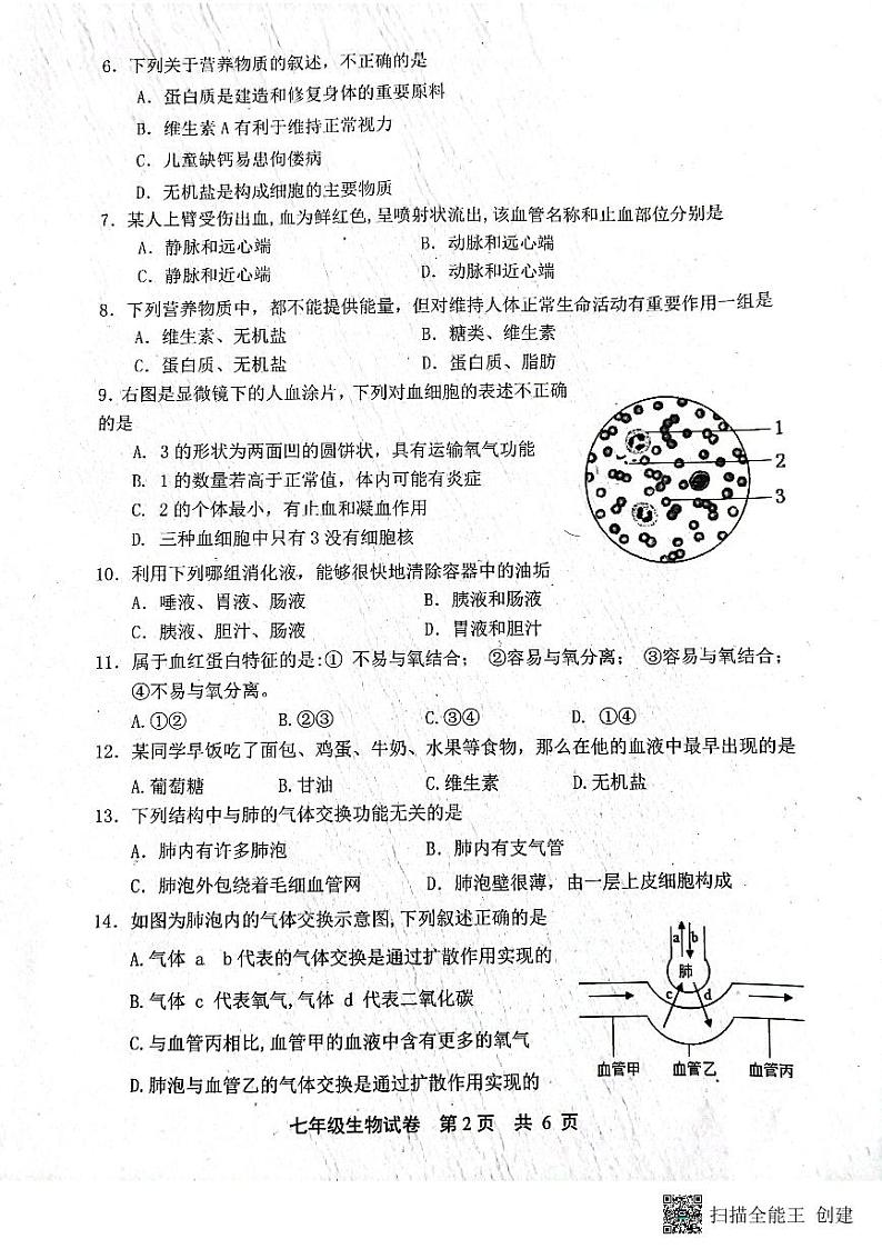 河北省唐山市路北区2022-2023学年七年级下学期期中考试生物试题第2页