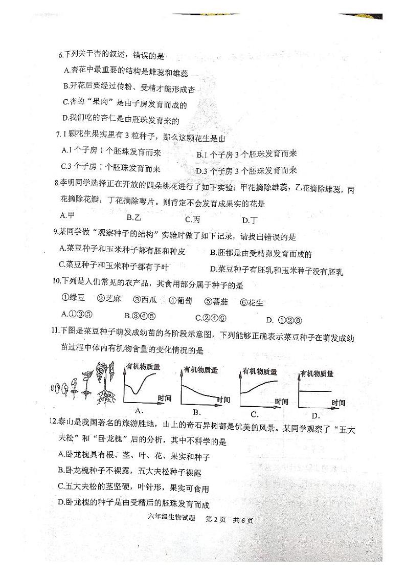 山东省泰安市宁阳县2022-2023学年六年级下学期期中考试生物试题第2页