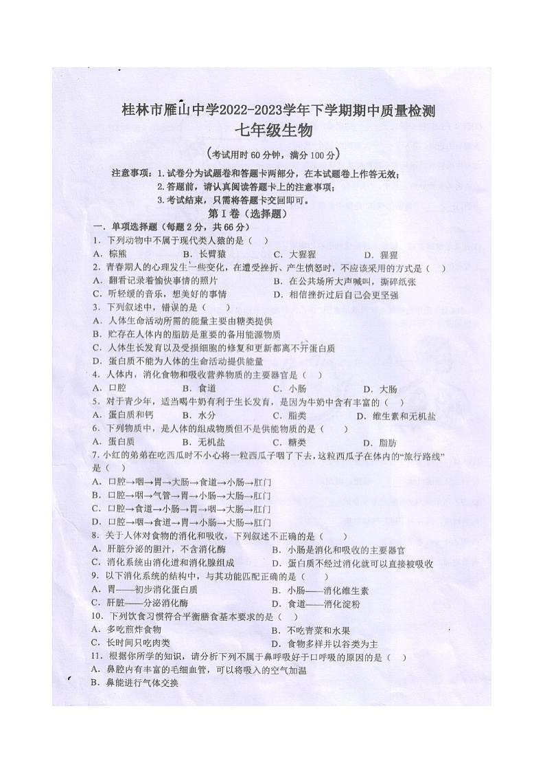 广西桂林市雁山中学2022-2023学年七年级下学期生物期中质量检测（图片版，含部分答案）01