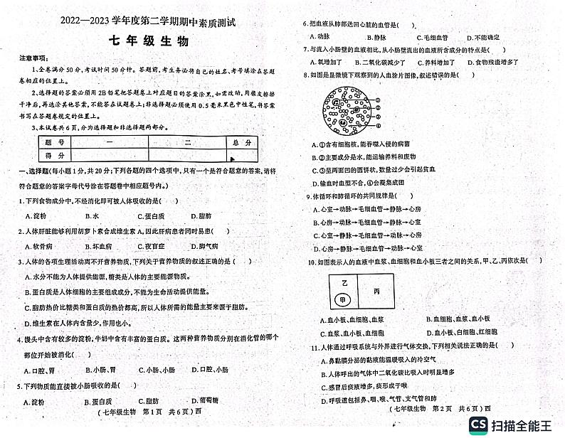 河南省驻马店市西平县2022-2023学年七年级下学期期中生物试题第1页