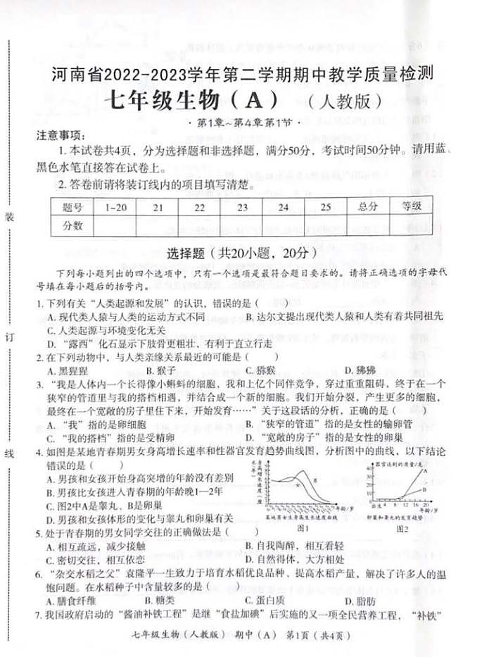 河南省商丘市豫东综合物流产业聚集区2022-2023学年七年级下学期期中生物试题01