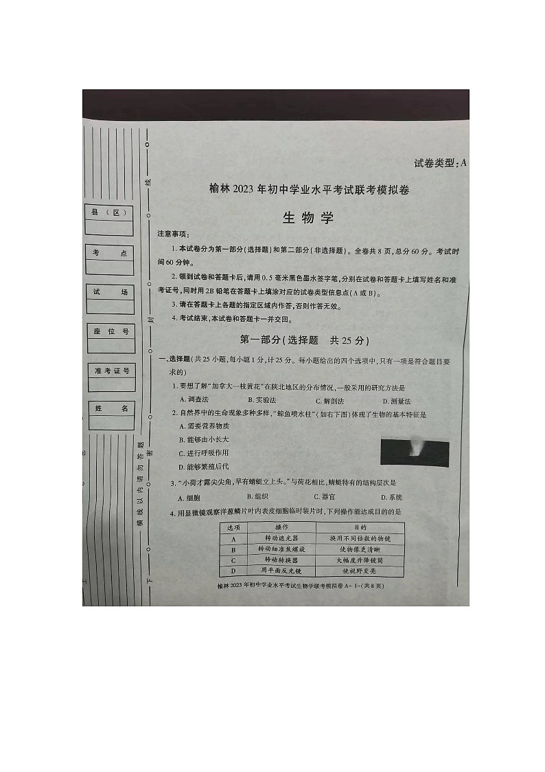 2023年陕西省榆林市市联考一模生物试题01