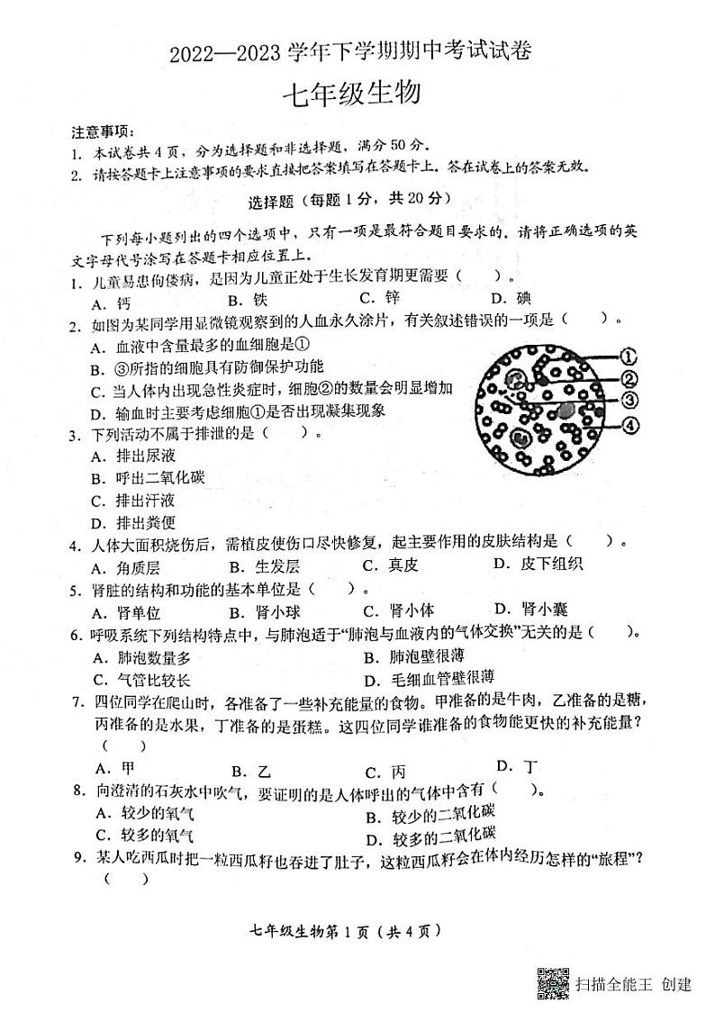 河南省新乡市长垣市2022-2023学年七年级下学期期中生物试题01