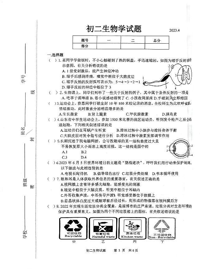 山东省淄博市淄川区2022-2023学年七年级下学期期中生物试题第1页