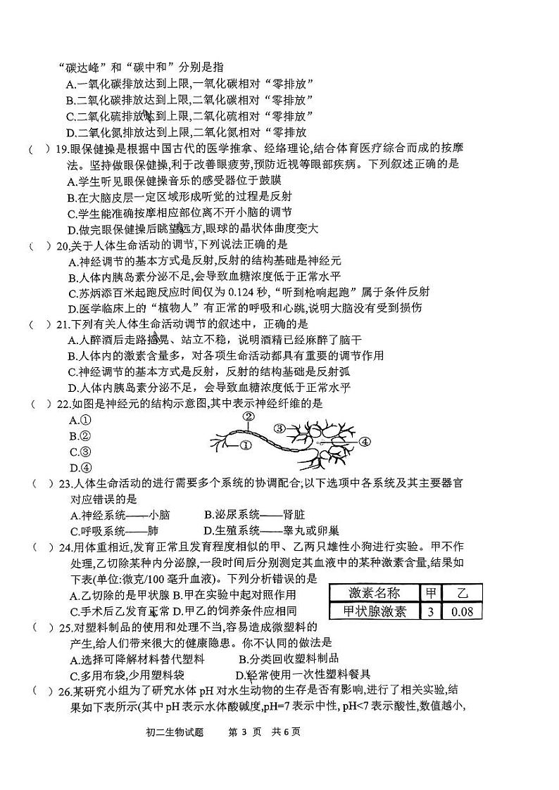 山东省淄博市淄川区2022-2023学年七年级下学期期中生物试题第3页