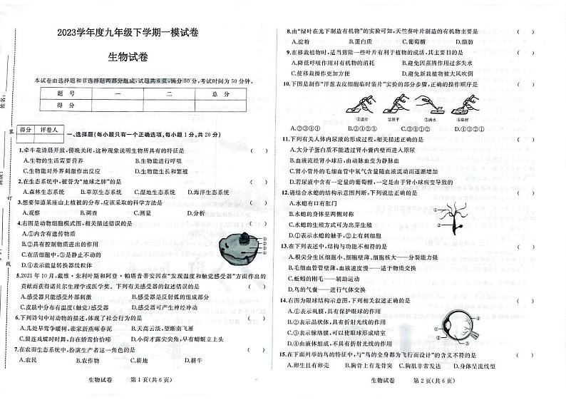 2023年吉林省白山市临江市九年级一模生物试题第1页