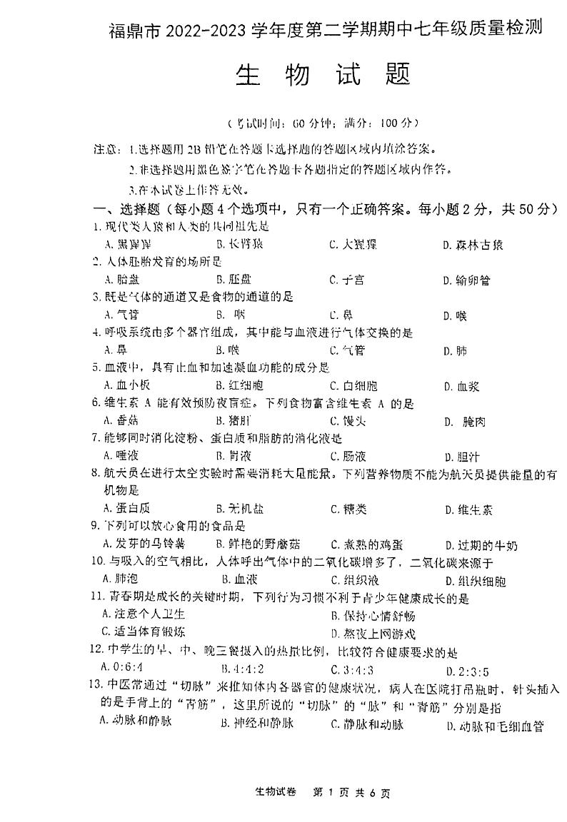 福建省福鼎市2022_2023学年七年级下学期期中质量检测生物试题01