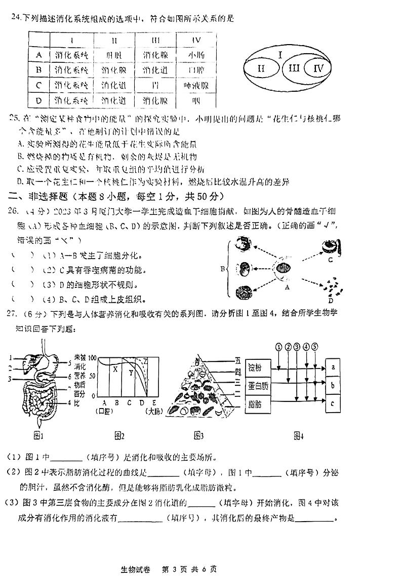 福建省福鼎市2022_2023学年七年级下学期期中质量检测生物试题03