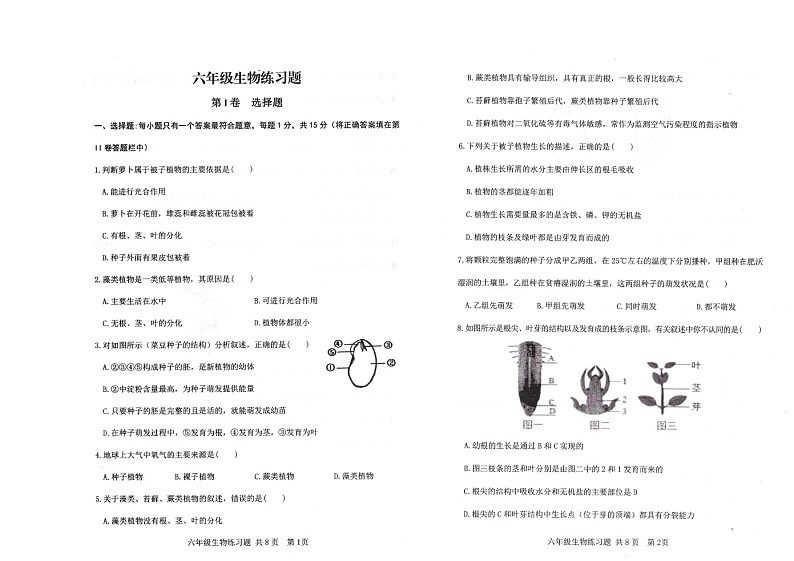 山东省泰安市岱岳区2022-2023学年六年级下学期期中生物试题第1页