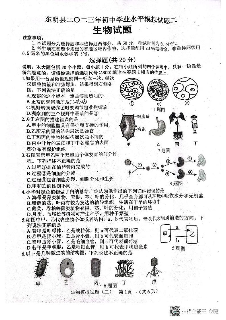 2023年山东省菏泽市东明县二模生物试题01
