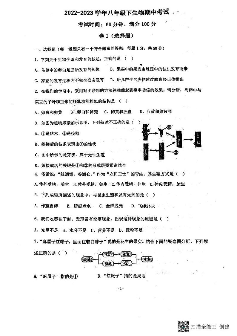 河北省保定市莲池区第一实验中学2022-2023学年八年级下学期期中生物试题第1页
