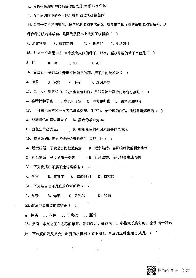 河北省保定市莲池区第一实验中学2022-2023学年八年级下学期期中生物试题第3页