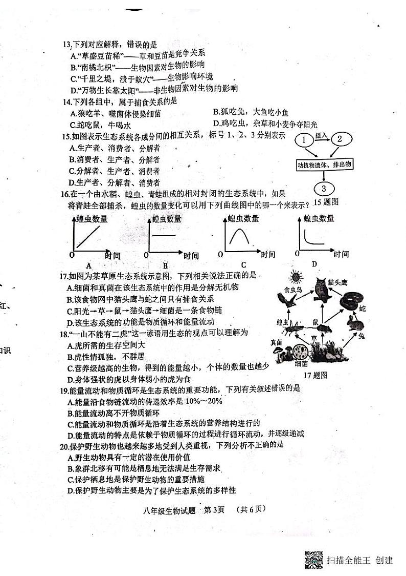 山东省菏泽市东明县2022-2023学年八年级下学期期中生物试题第3页