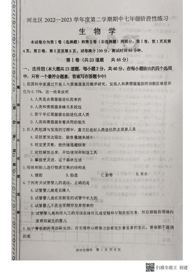 天津市河北区2022-2023学年七年级下学期期中生物试题01