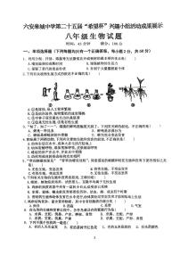 安徽省六安市皋城中学2022_2023学年八年级下学期期中考试生物试卷