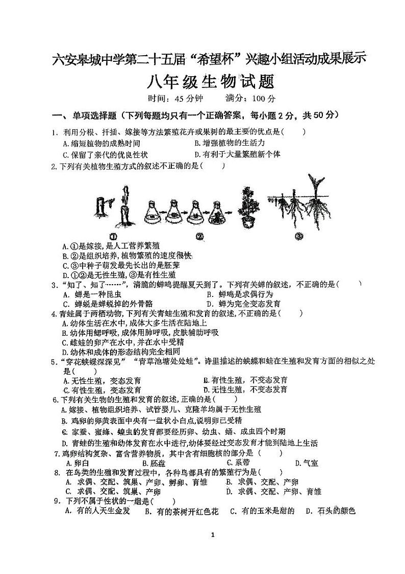 安徽省六安市皋城中学2022_2023学年八年级下学期期中考试生物试卷01