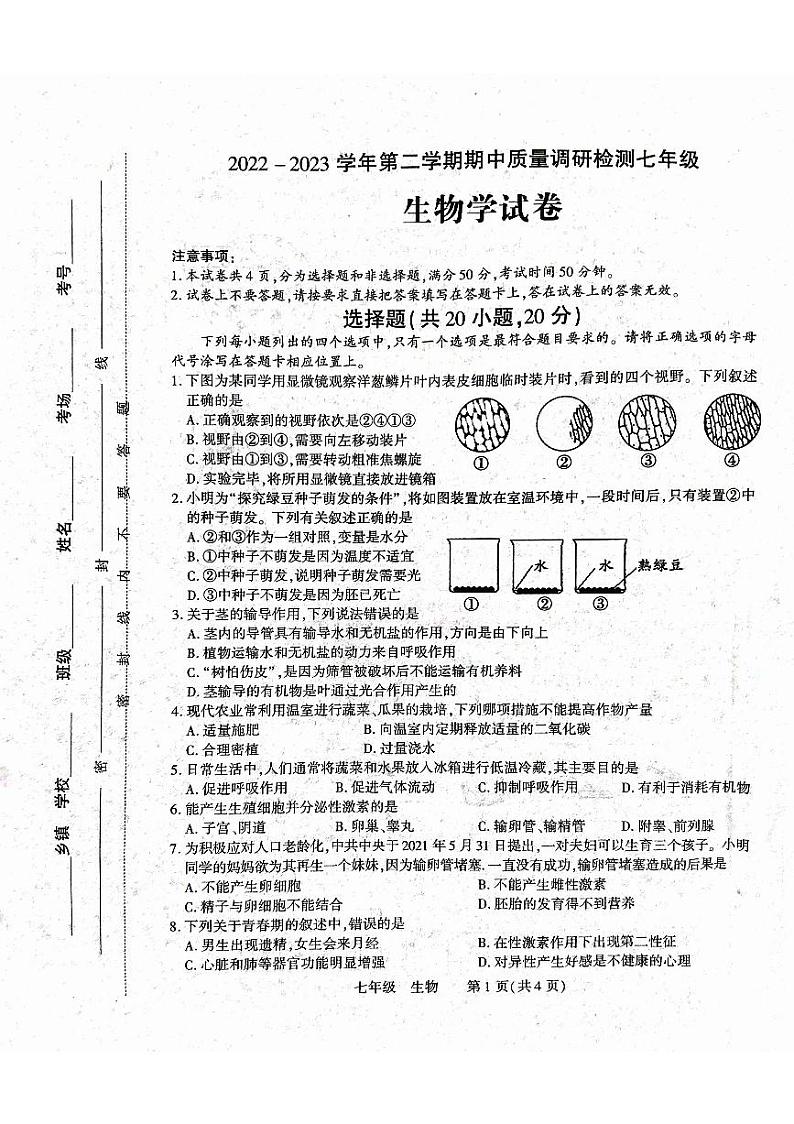 河南省洛阳市伊川县2022-2023学年七年级下学期期中生物试题01