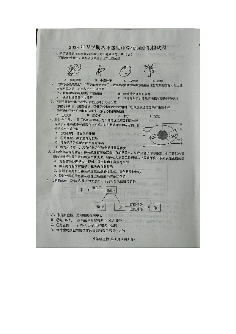 江苏盐城市阜宁县2022-2023学年八年级下学期期中生物试题第1页