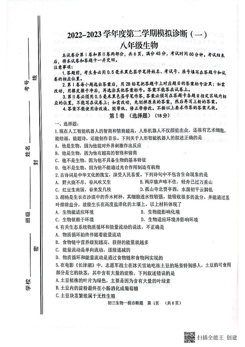 2023年山东省淄博市高青县八年级下学期模拟诊断（一）（一模）生物试题01
